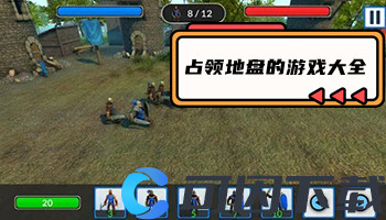 占领地盘的游戏大全