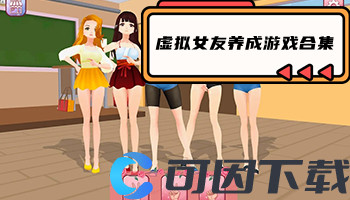 虚拟女友养成游戏合集