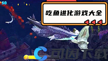 吃鱼进化游戏大全