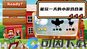 能玩一天的小游戏合集