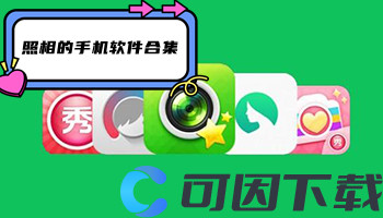 照相的手机软件合集