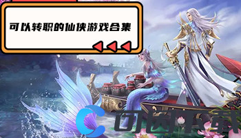 可以转职的仙侠游戏合集