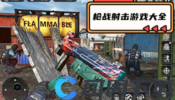 枪战射击游戏大全