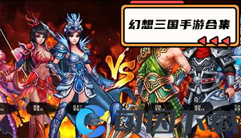 幻想三国手游合集