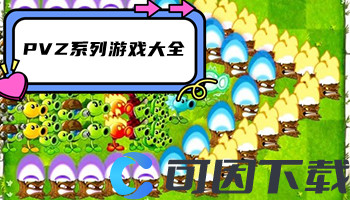 PVZ系列游戏大全