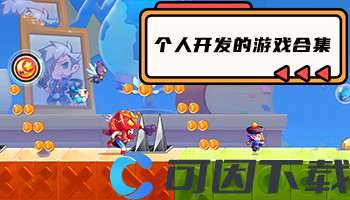 个人开发的游戏合集