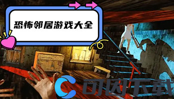 恐怖邻居游戏大全