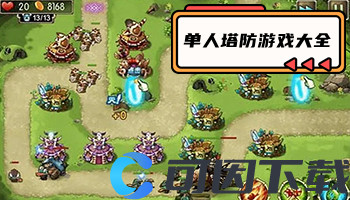 单人塔防游戏大全
