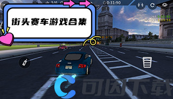 街头赛车游戏合集
