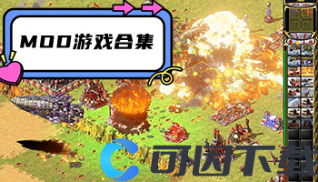 MOD游戏合集