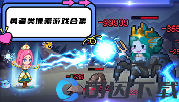 勇者类像素游戏合集