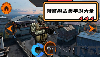特警射击类手游大全