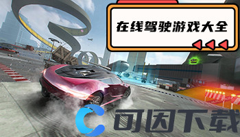 在线驾驶游戏大全