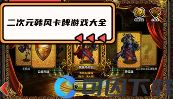 二次元韩风卡牌游戏大全