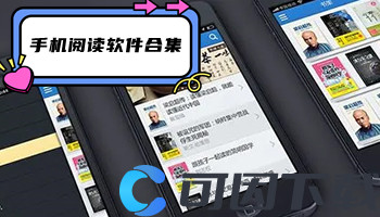 手机阅读软件合集