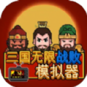 三国无限战败模拟器