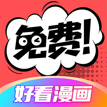 好看漫画免费阅读版