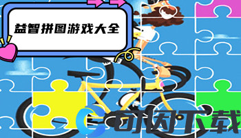 益智拼图游戏大全