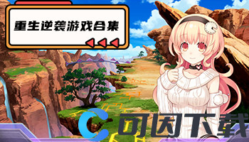 重生逆袭游戏合集