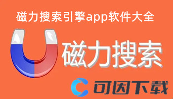 磁力搜索引擎app软件大全