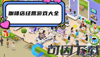 咖啡店经营游戏大全