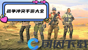 战争冲突手游大全