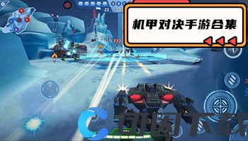 机甲对决手游合集