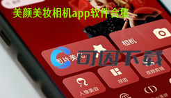 美颜美妆相机app软件合集