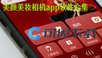 美颜美妆相机app软件合集