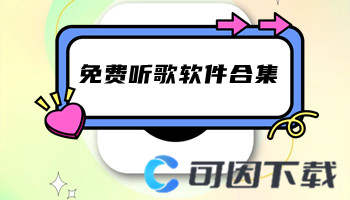 免费听歌软件合集