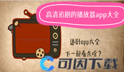 高清追剧的播放器app大全