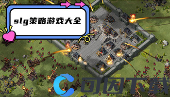 slg策略游戏大全