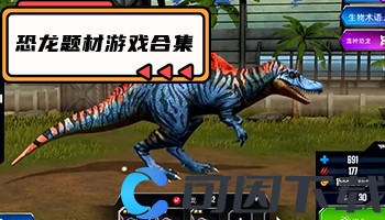 恐龙题材游戏合集