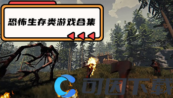 恐怖生存类游戏合集