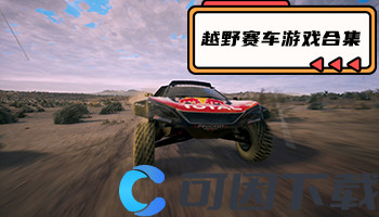 越野赛车游戏合集