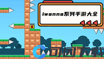 iwanna系列手游大全