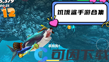 饥饿鲨手游合集