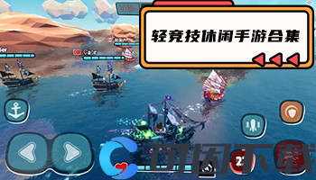 轻竞技休闲手游合集