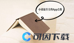 小说最齐全的App合集