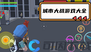 城市大战游戏大全
