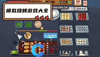 模拟烧烤游戏大全