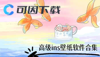 高级ins风壁纸软件合集