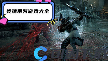 类魂系列游戏大全