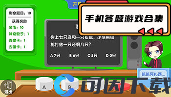 手机答题游戏合集