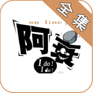 阿衰漫画全集无广告版手机软件app