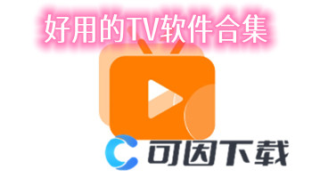 好用的TV软件合集