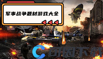 军事战争题材游戏大全