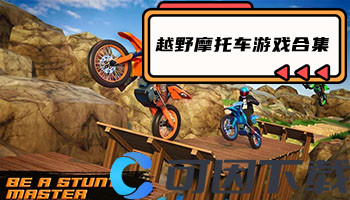 越野摩托车游戏合集