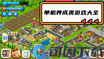 单机养成类游戏大全