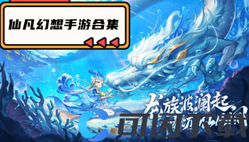 仙凡幻想手游合集